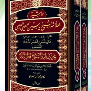 dar-soulami-al-hadita-9789933929978-حاشية-الشيخ-ياسين-الحمصي-على-شرح-قطر-الندى-1-2