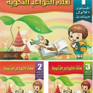 dar-soulami-al-hadita-9789933930011-تعلم-القواعد-النحوية-1-3-مبتدئ_متوسط_متقدم