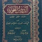 dar-soulami-al-hadita-9789933930028-الدروس-النحوية
