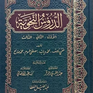 dar-soulami-al-hadita-9789933930028-الدروس-النحوية