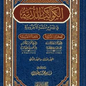 dar-soulami-al-hadita-9789933930035-الكواكب-الدرية-في-شرح-متممة-الآجرومية