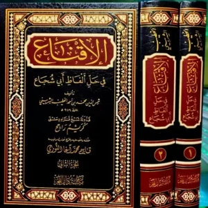 dar-soulami-al-hadita-9789933930059-الإقناع-في-حل-ألفاظ-أبي-شجاع-1-2