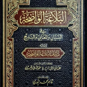 dar-soulami-al-hadita-9789933930073-البلاغة-الواضحة