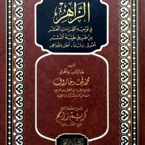 dar-soulami-al-hadita-9789933930455-الزاهر-في-توجيه-القراءات-العشر