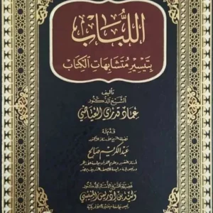 dar-soulami-al-hadita-9789933930486-اللباب-بتيسير-متشابهات-الكتاب