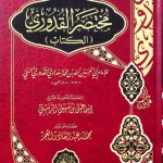 dar-soulami-al-hadita-9789933936365-مختصر-القدوري