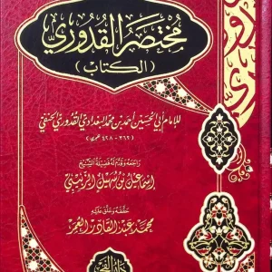 dar-soulami-al-hadita-9789933936365-مختصر-القدوري