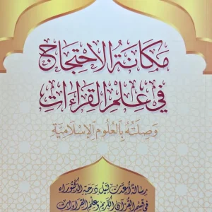 dar-soulami-al-hadita-9789933936389-مكانة-الاحتجاج-في-علم-القراءات
