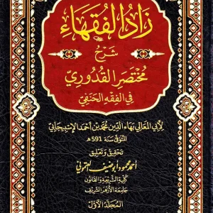 dar-soulami-al-hadita-9789938907513-زاد-الفقهاء-شرح-مختصر-القُدوري-في-الفقه-الحنفي-3-1