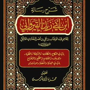 dar-soulami-al-hadita-9789938907650-شرح-رسالة-ابن-أبي-زيد-القيرواني-1-10