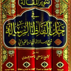 dar-soulami-al-hadita-9789938975215-تنوير-المقالة-في-حل-ألفاظ-الرسالة-1-4