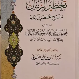 dar-soulami-al-hadita-9789938975444-تعطير-الزمان-بشرح-مختصر-الإيمان