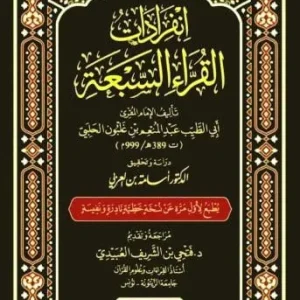 dar-soulami-al-hadita-9789938997040-انفرادات-القراء-السبعة