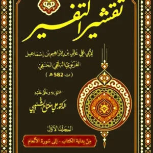 dar-soulami-al-hadita-9789938999976-تقشير-التفسير-3-1