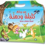 dar-soulami-al-hadita-9789947251225-من-روائع-كليلة-و-دمنة-1-33