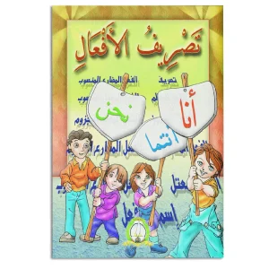 dar-soulami-al-hadita-9789947251294-تصريف-الأفعال