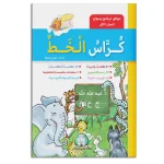 dar-soulami-al-hadita-9789947251300-كراس-الخط-الطور-الأول