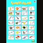 dar-soulami-al-hadita-9789947251706-لوحة-تعليمية-الحروف-الأبجدية