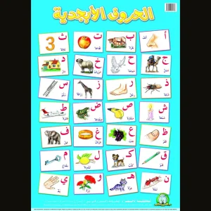 dar-soulami-al-hadita-9789947251706-لوحة-تعليمية-الحروف-الأبجدية