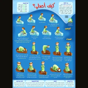 dar-soulami-al-hadita-9789947252222-لوحة-تعليمية-كيف-أصلي