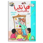 dar-soulami-al-hadita-9789947252505-هيا-نقرأ-و-نتعلم-العربية-المستوى-2