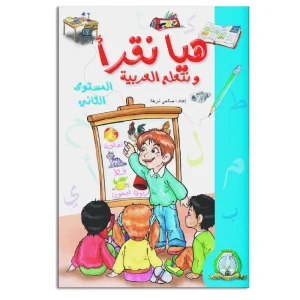 dar-soulami-al-hadita-9789947252505-هيا-نقرأ-و-نتعلم-العربية-المستوى-2