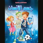 dar-soulami-al-hadita-9789947254271-القصص-العلمية-جسم-الإنسان