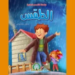 dar-soulami-al-hadita-9789947254288-القصص-العلمية-الطقس