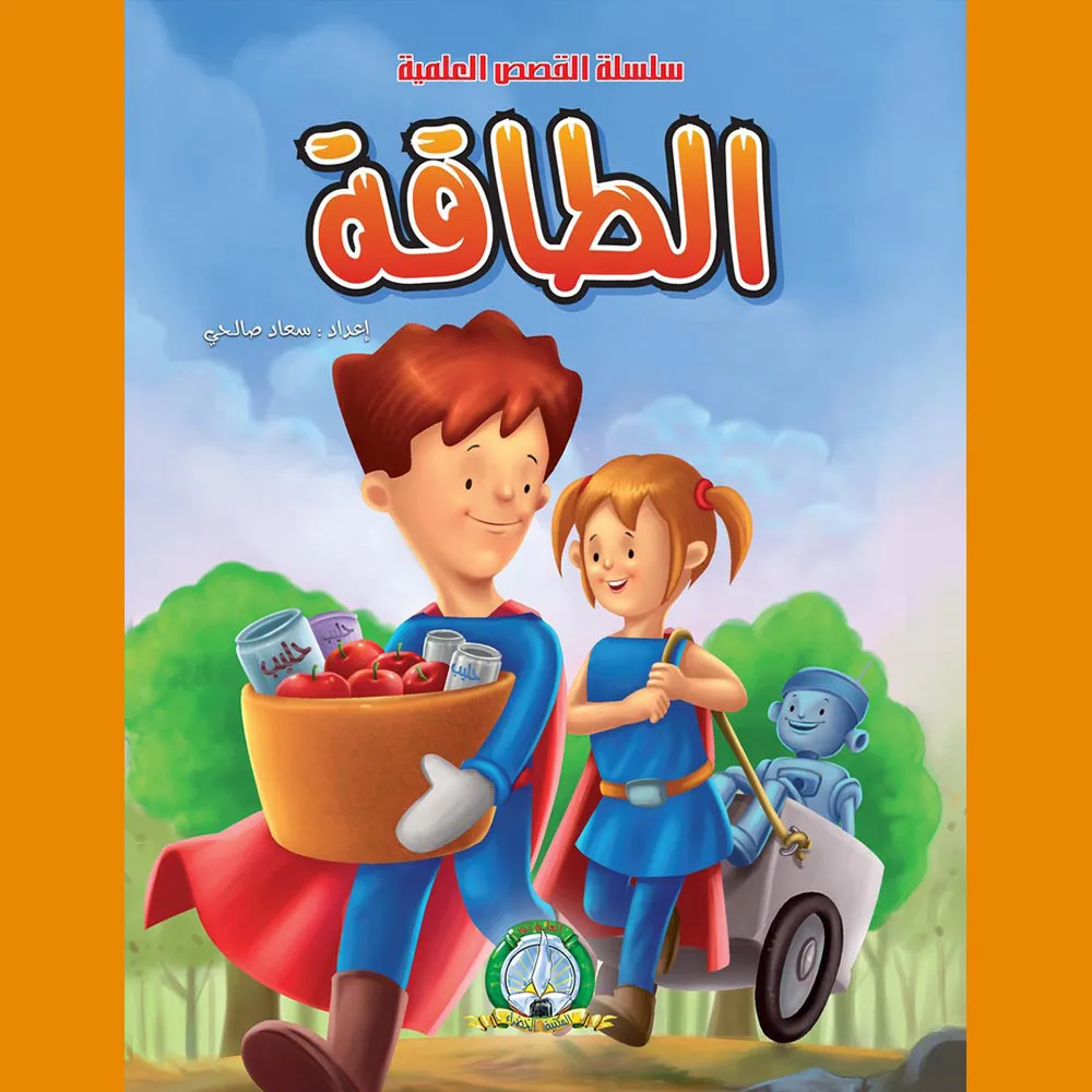 dar-soulami-al-hadita-9789947254295-القصص-العلمية-الطاقة
