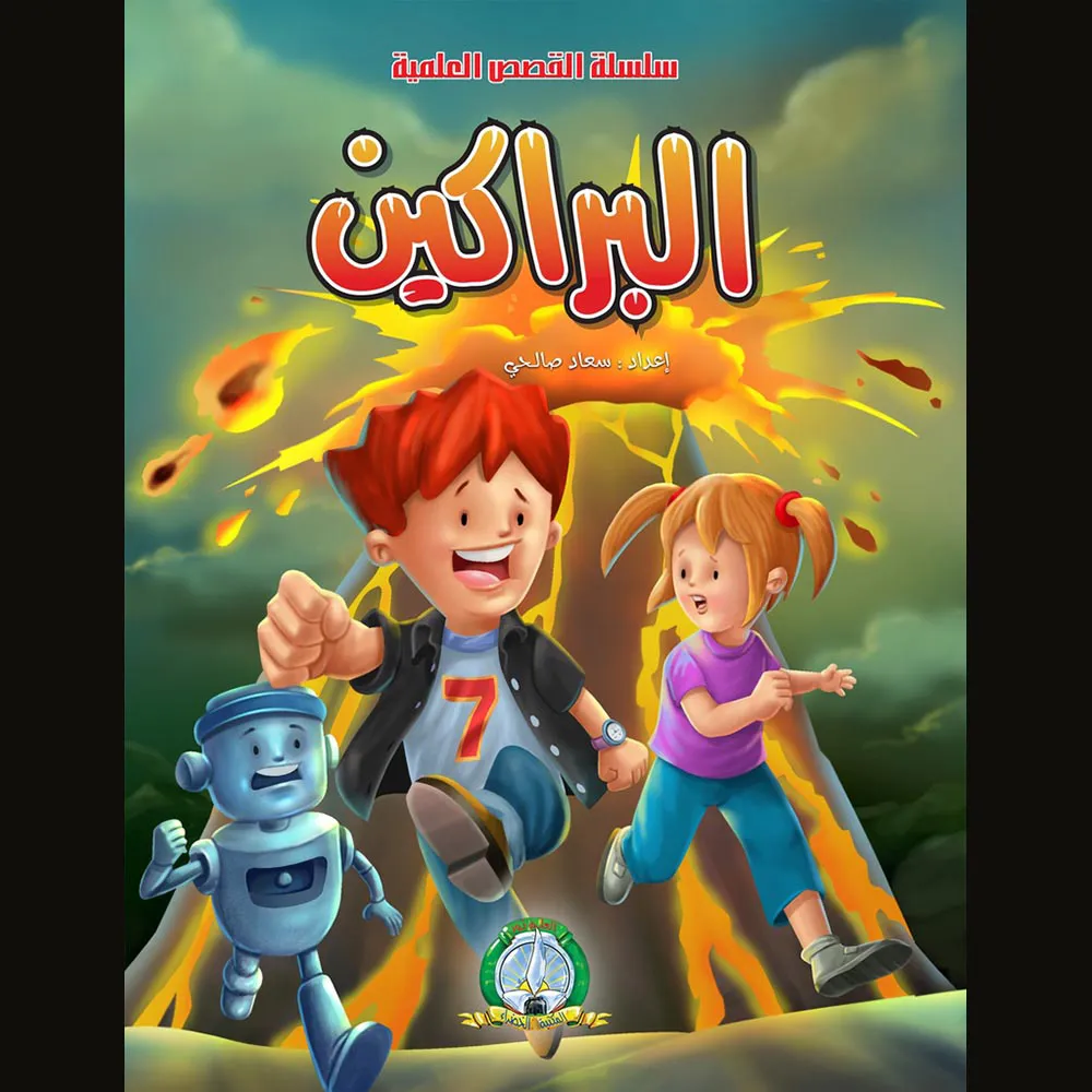dar-soulami-al-hadita-9789947254301-القصص-العلمية-البراكين