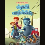 dar-soulami-al-hadita-9789947254325-القصص-العلمية-الكهرباء-و-المغناطيس
