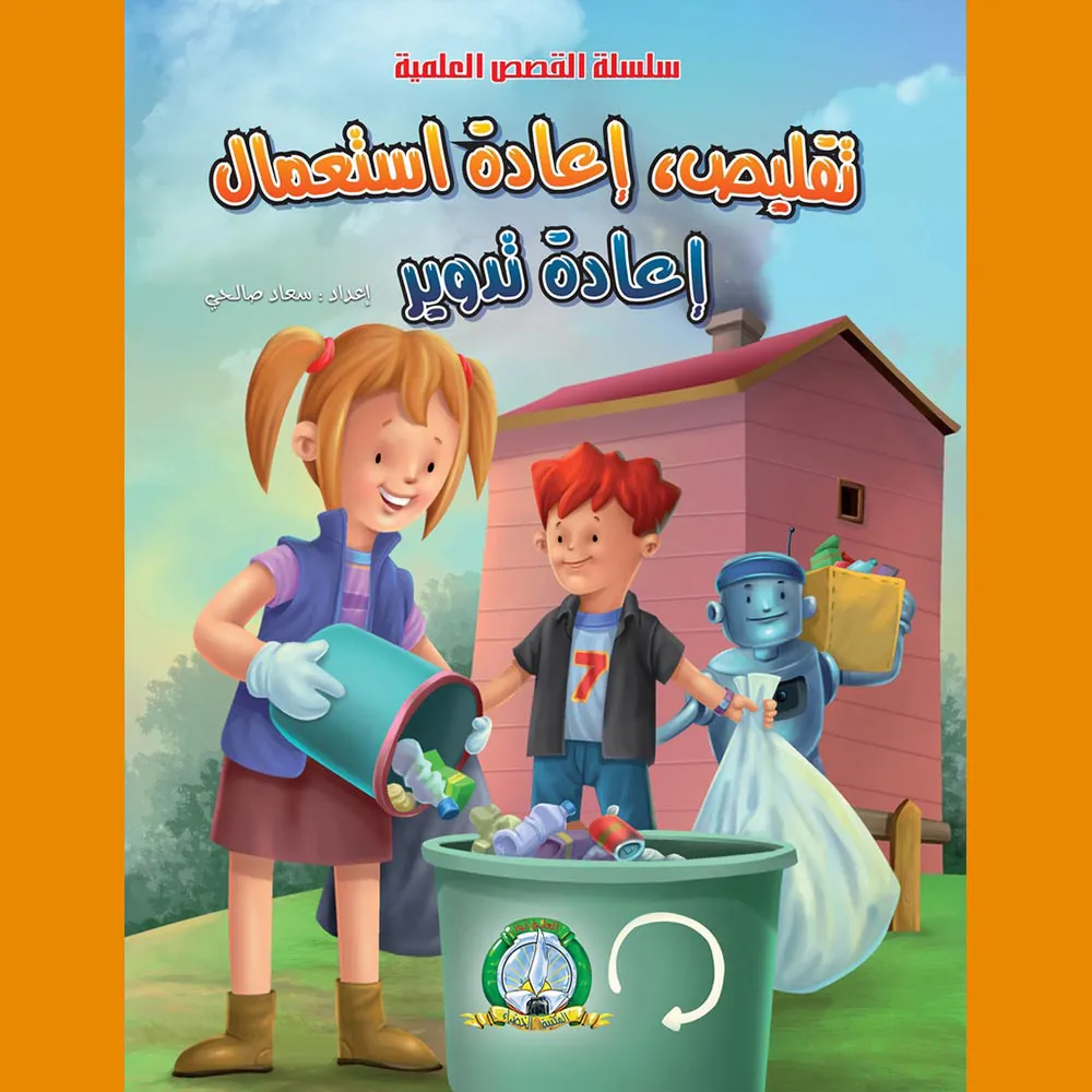 dar-soulami-al-hadita-9789947254349-القصص-العلمية-تقليص-إعادة-استعمال-التدوير dar-soulami-al-hadita-9789947254349-القصص-العلمية-تقليص-إعادة-استعمال-التدوير