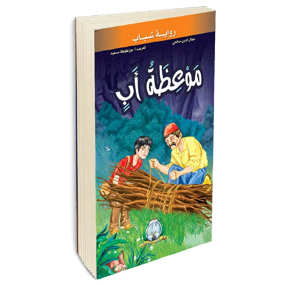 dar-soulami-al-hadita-9789947256022-رواية-الشباب-موعظة-أب