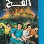dar-soulami-al-hadita-9789947256046-رواية-الشباب-الفخ