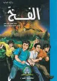 dar-soulami-al-hadita-9789947256046-رواية-الشباب-الفخ