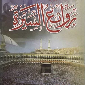 dar-soulami-al-hadita-9789953466996-روائع-السيرة