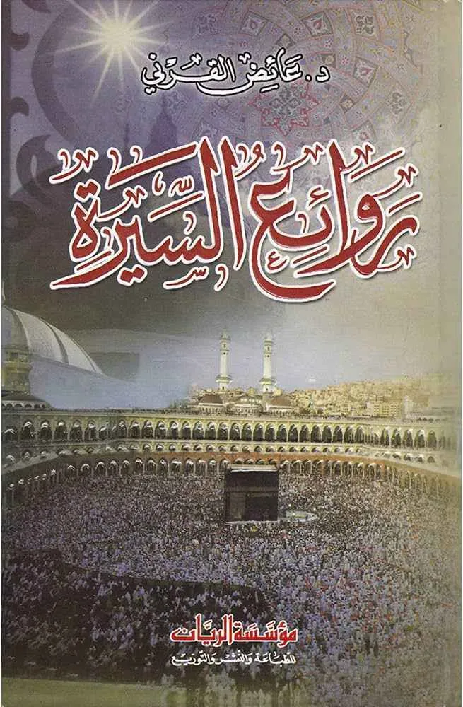 dar-soulami-al-hadita-9789953466996-روائع-السيرة