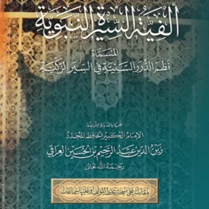 dar-soulami-al-hadita-9789953498751-ألفية-السيرة-النبوية-المسماة-نظم-الدرر-السنية