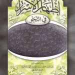 dar-soulami-al-hadita-9789953541150-إظهار-الأسرار