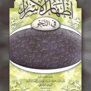 dar-soulami-al-hadita-9789953541150-إظهار-الأسرار