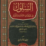 dar-soulami-al-hadita-9789953541693-السلوك-في-طبقات-العلماء-والملوك-1-3