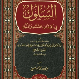 dar-soulami-al-hadita-9789953541693-السلوك-في-طبقات-العلماء-والملوك-1-3