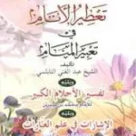dar-soulami-al-hadita-9789953564357-موسوعة-تفسير-الأحلام-تعطير-الأنام-في-تعبير-المنام