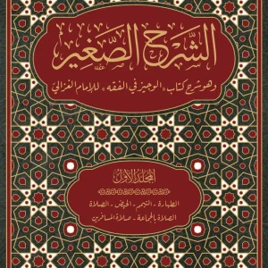dar-soulami-al-hadita-9789953620039-الشرح-الصغير-1-9