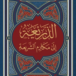 dar-soulami-al-hadita-9789953620657-الذريعة-إلى-مكارم-الشريعة