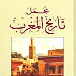 dar-soulami-al-hadita-9789953681832-مجمل-تاريخ-المغرب