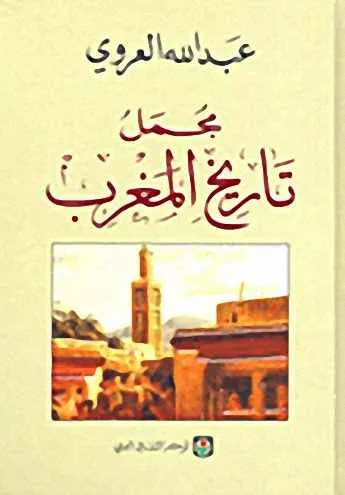 dar-soulami-al-hadita-9789953681832-مجمل-تاريخ-المغرب