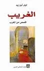 dar-soulami-al-hadita-9789953682884-الغريب-وقصص-من-المغرب