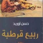 dar-soulami-al-hadita-9789953688589-ربيع-قرطبة