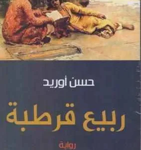 dar-soulami-al-hadita-9789953688589-ربيع-قرطبة